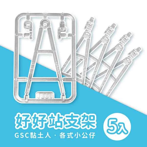 [Three Caterpillars] Nendoroid Accessories - Stand for Standing Nendoroids (GSC Compatible, 5-Piece Set)