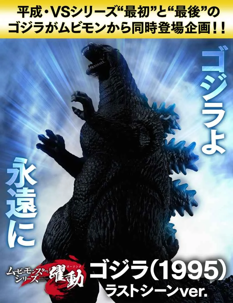 (Pre-order) April 2026 BANDAI Distributed Godzilla Movie Monster Series Soft Vinyl Godzilla (1995) Finale Edition
